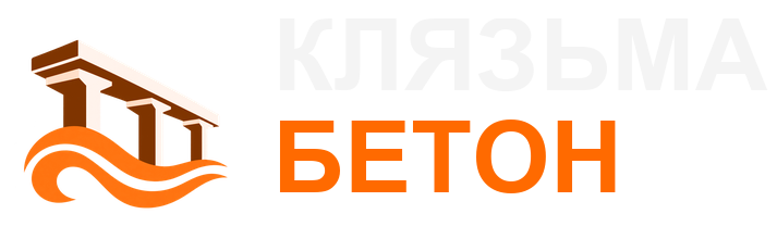 Бетонный завод «Клязьма-Бетон»